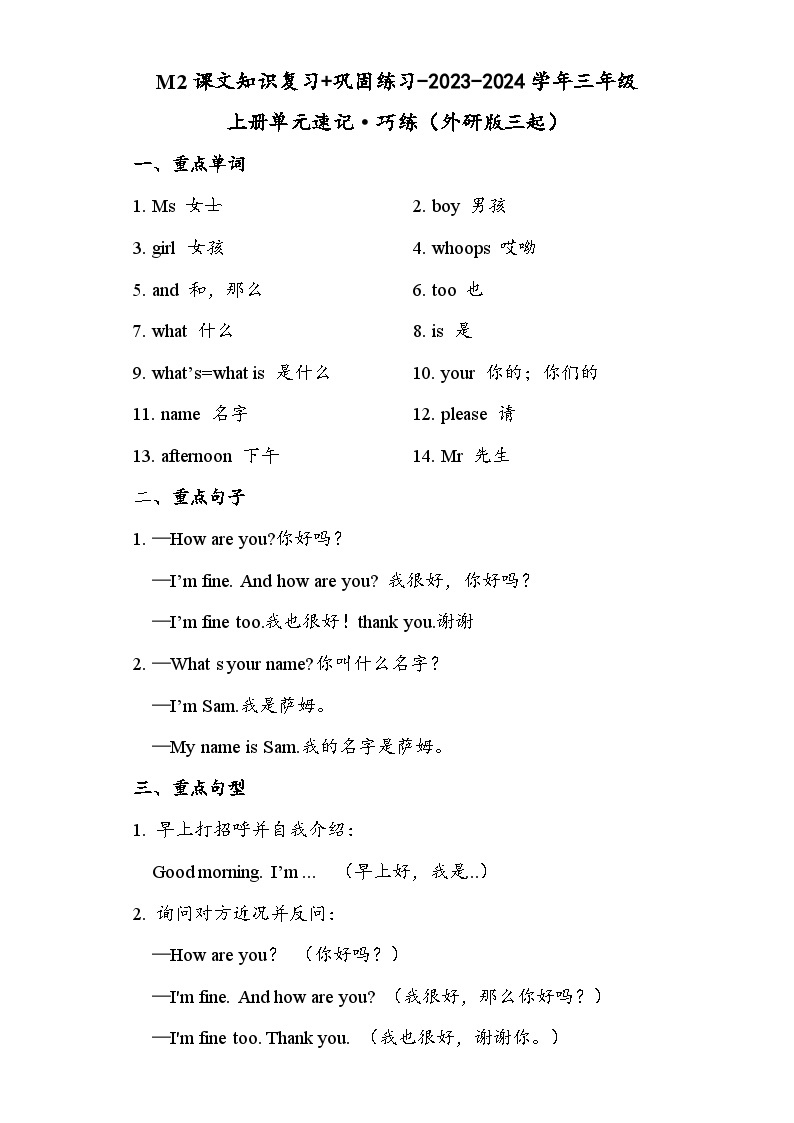 M2课文知识复习+巩固练习-2023-2024学年三年级上册单元速记·巧练（外研版三起）01