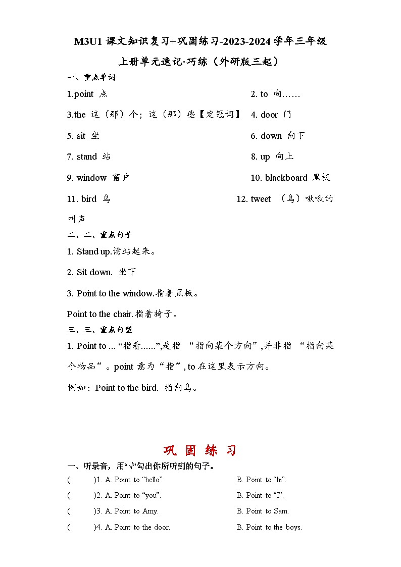 M3U1课文知识复习+巩固练习-2023-2024学年三年级上册单元速记·巧练（外研版三起）第1页