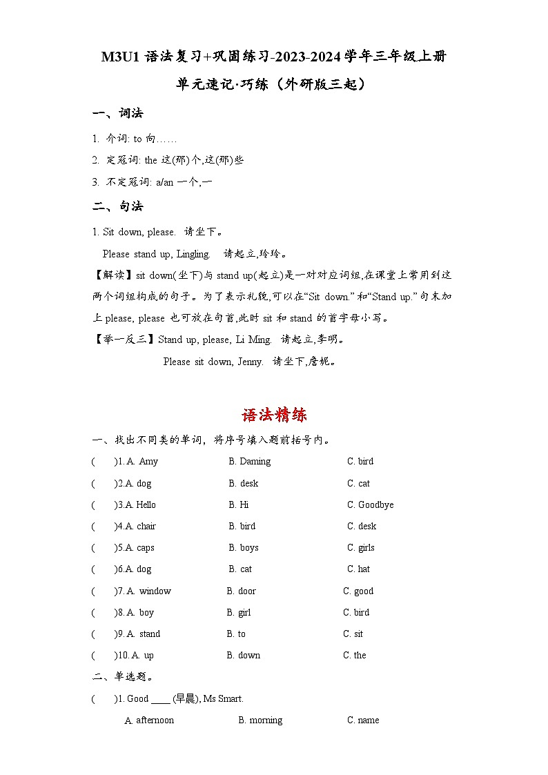 M3U1语法复习+巩固练习-2023-2024学年三年级上册单元速记·巧练（外研版三起）（含答案）01