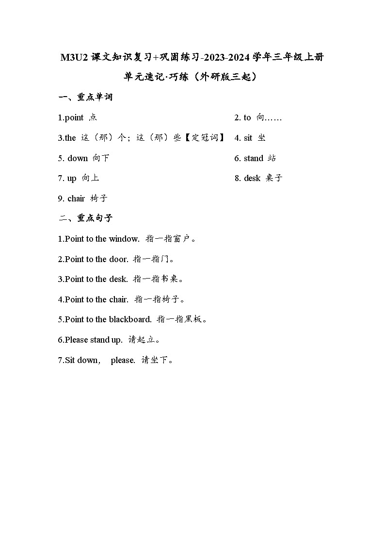 M3U2课文知识复习+巩固练习-2023-2024学年三年级上册单元速记·巧练（外研版三起）（含答）01