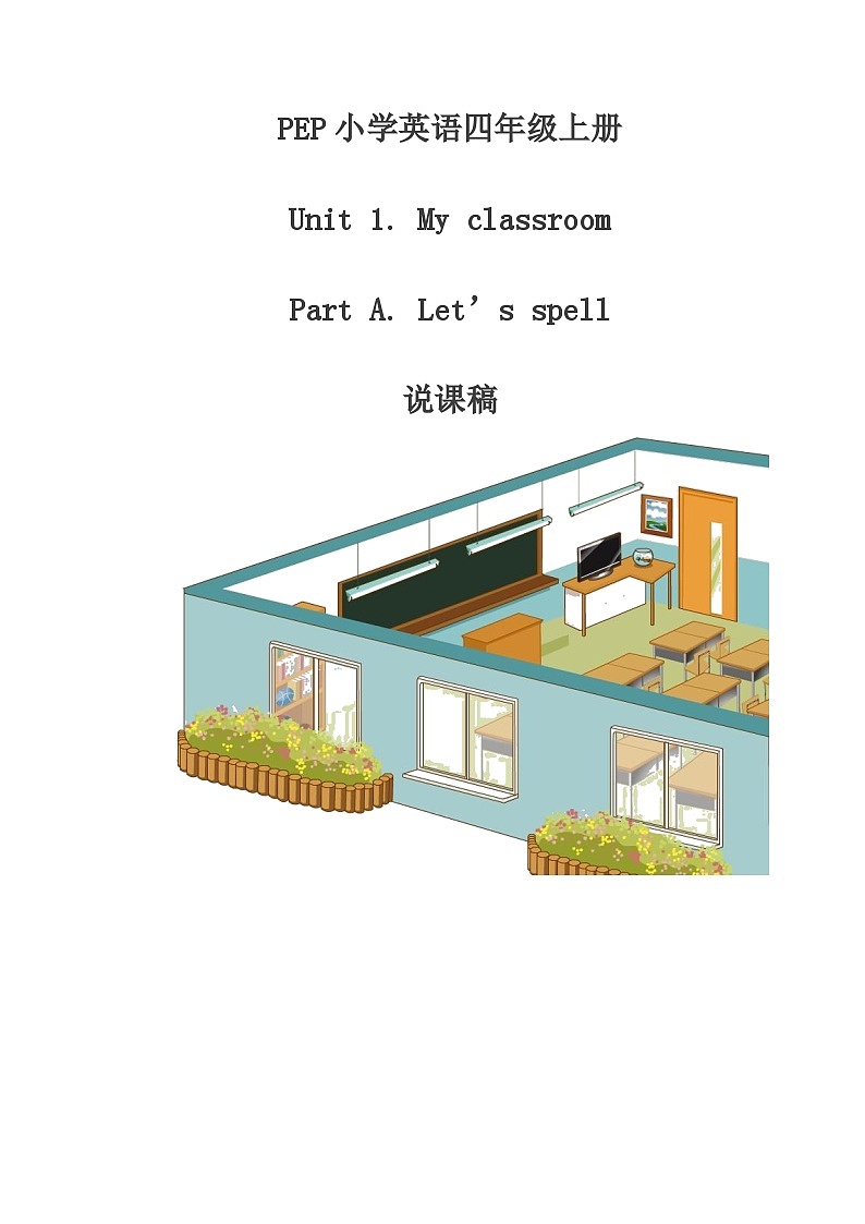 Unit 1 My classroom Part A Let’s spell 说课（教学设计）人教PEP版英语四年级上册01