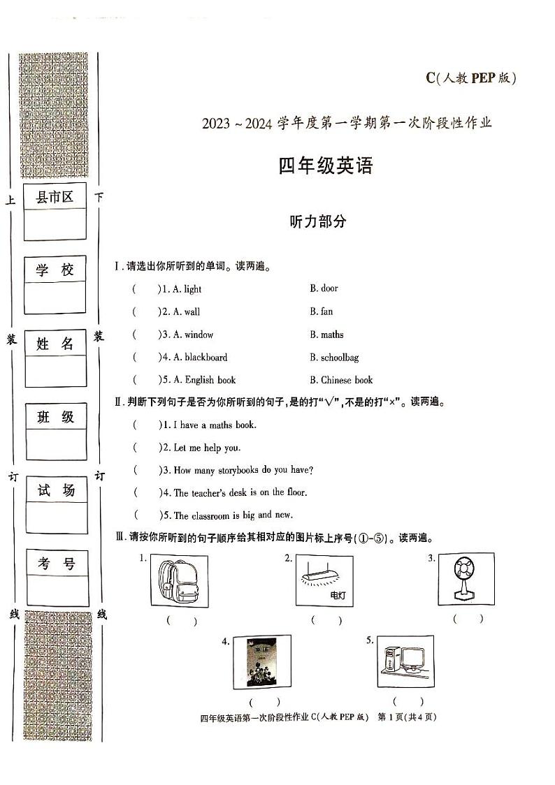 陕西省安康市汉阴县2023-2024学年四年级上学期10月月考英语试题第1页