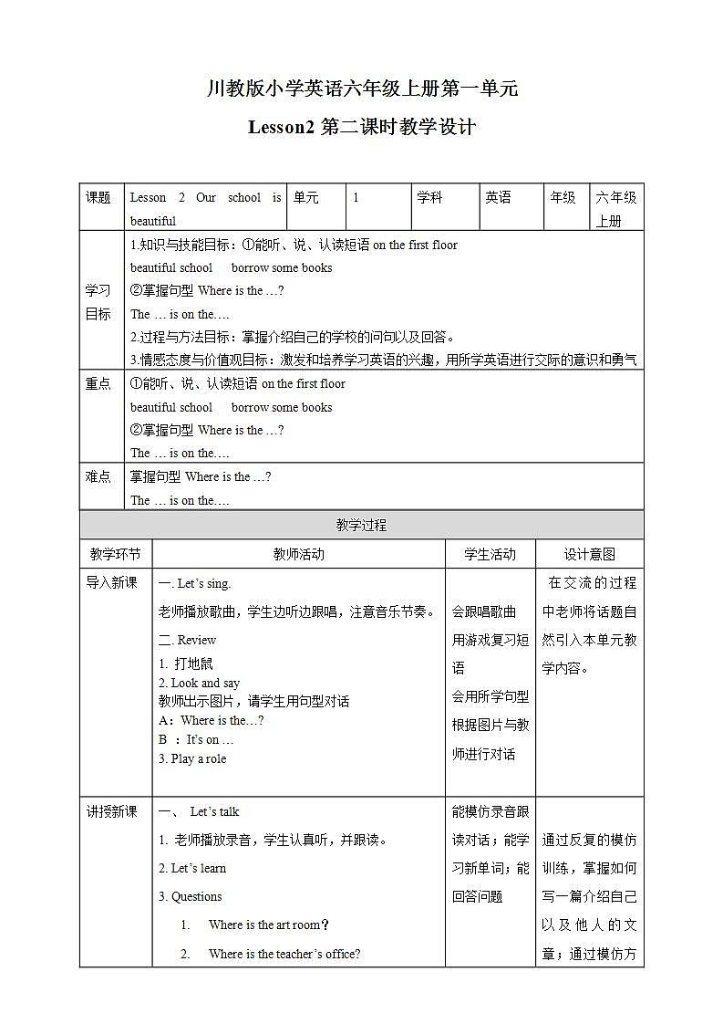 川教版英语六上 Unit1 Lesson2《Our school is beautiful》(2) 教案第1页