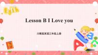 川教版三年级上册Lesson B I Love you完整版课件ppt