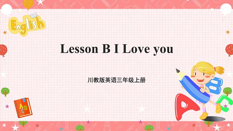 川教版英语三上 Lesson B《I Love you》课件+教案+练习+素材01