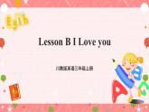 川教版英语三上 Lesson B《I Love you》课件+教案+练习+素材