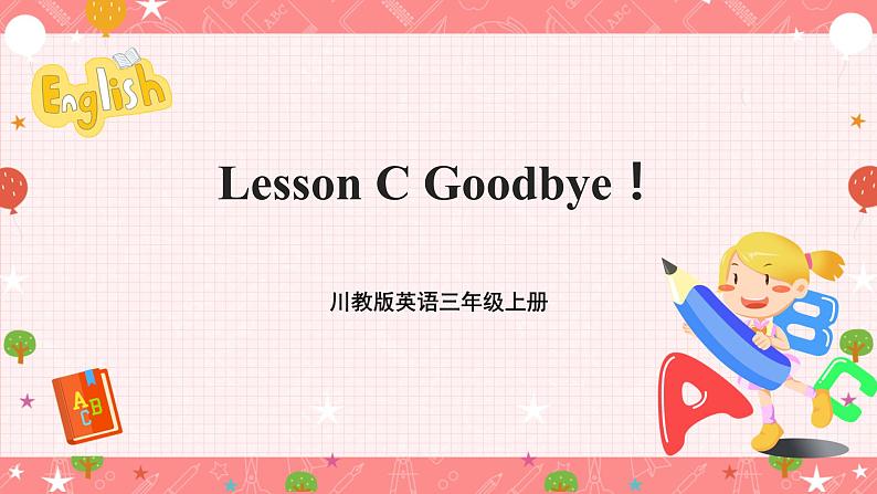 川教版英语三上 Lesson C《Goodbye》课件+教案+练习+素材01