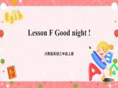 川教版英语三上 Lesson F《Good night》课件+教案+练习+素材