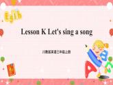 川教版英语三上 Lesson K《Let's sing a song》课件+教案+练习+素材