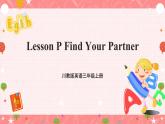 川教版英语三上 Lesson P《Find Your Partner》课件+教案+练习+素材