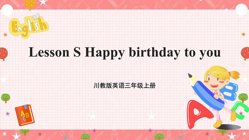 川教版英语三上 Lesson S《Happy birthday to you》课件第1页