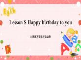 川教版英语三上 Lesson S《Happy birthday to you》课件+教案+练习+素材