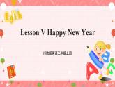 川教版英语三上 Lesson V《Happy New Year》课件+教案+练习+素材