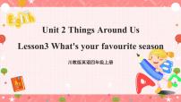 小学英语川教版四年级上册Lesson 3 What's your favourite season?一等奖课件ppt