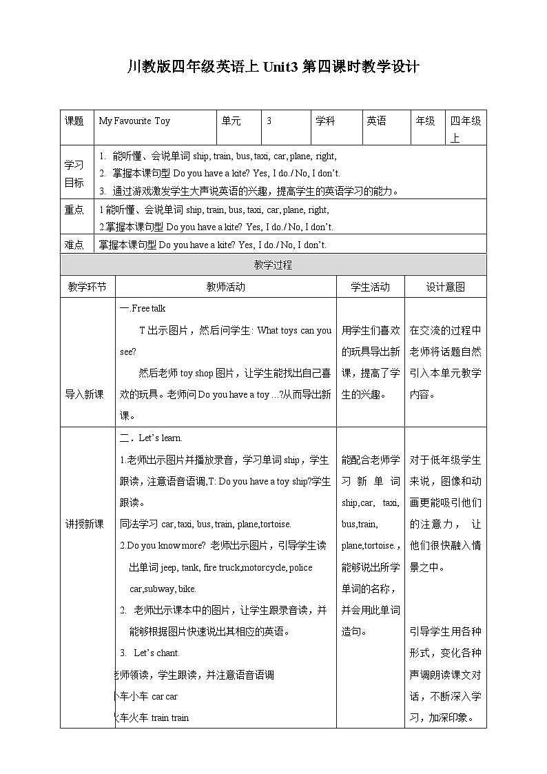 川教版英语四上 Unit3 Lesson4《My favourite toy》教案第1页
