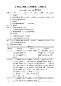 小学英语川教版三年级上册Lesson B I Love you优质教案