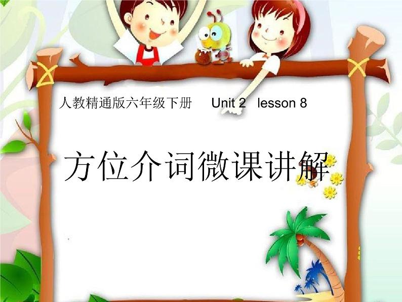 人教精通版六年级下册     Unit 2   lesson 8 方位介词微课讲解课件PPT01