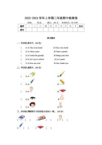 人教版PEP小学英语2023-2024三年级（上）期中检测卷（含答案）