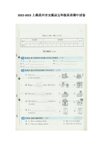 福建省泉州市安溪县2022-2023学年五年级上学期期中英语试题