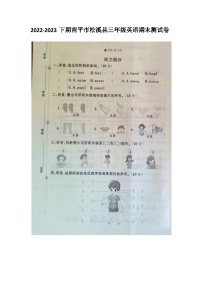 福建省南平市松溪县2022-2023学年三年级下学期期末英语试题