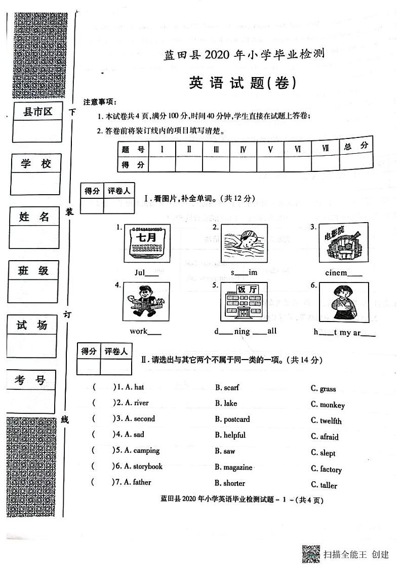 陕西省西安市蓝田县2019-2020学年六年级下学期期末英语试题第1页