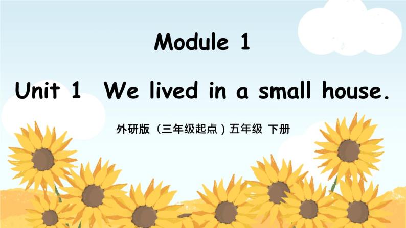 外研版小学英语（三起）五年级下册Module 1 Unit 1 We lived in a small house 课件PPT01
