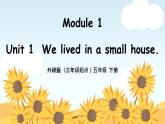 外研版小学英语（三起）五年级下册Module 1 Unit 1 We lived in a small house 课件PPT
