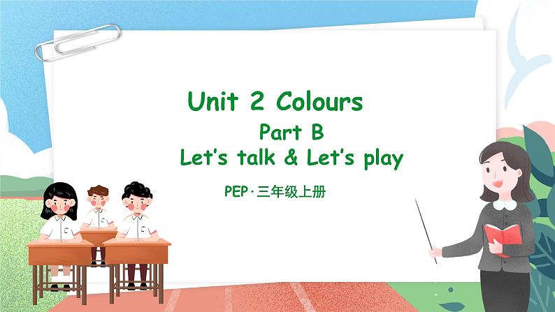 Unit 2 Colours PB Let 's talk 课件-2023-2024学年小学英语三年级上册 （人教PEP版）第1页