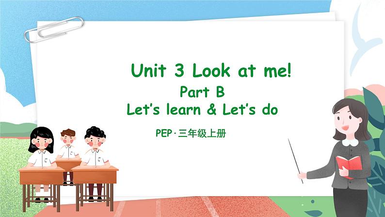 Unit 3 Look at me PB Let 's learn 课件-2023-2024学年小学英语三年级上册 （人教PEP版）第1页