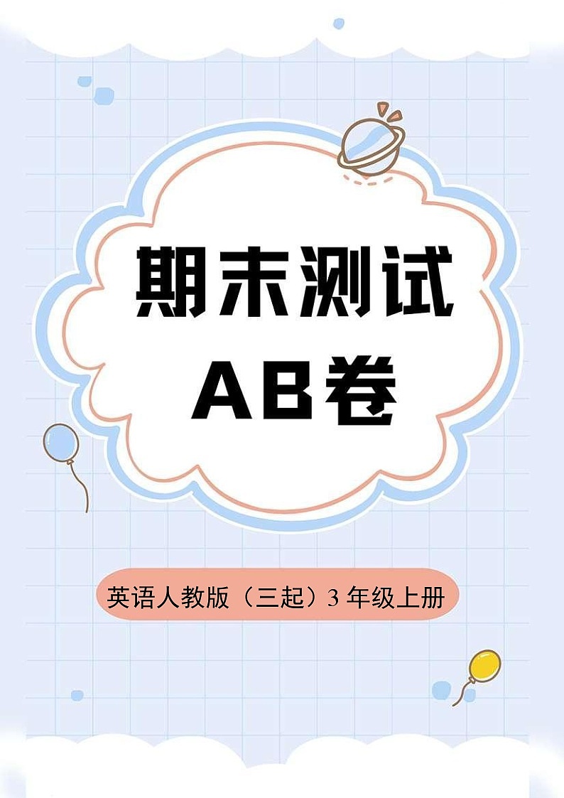 英语人教版（三起）3年级上册期末测试AB卷·A卷01
