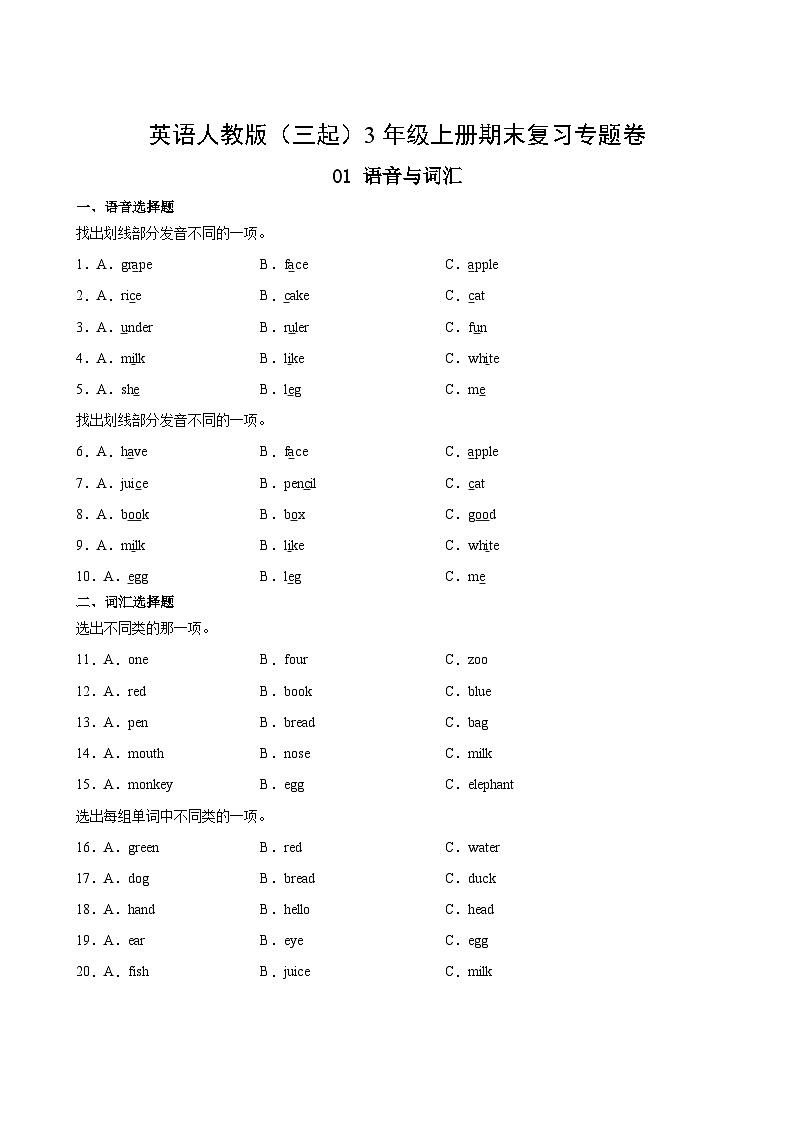 英语人教版（三起）3年级上册期末复习专题卷01语音与词汇第2页