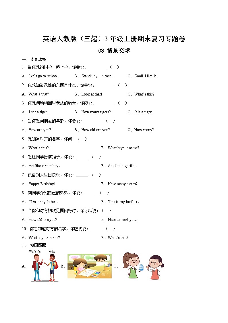 英语人教版（三起）3年级上册期末复习专题卷03情景交际第2页