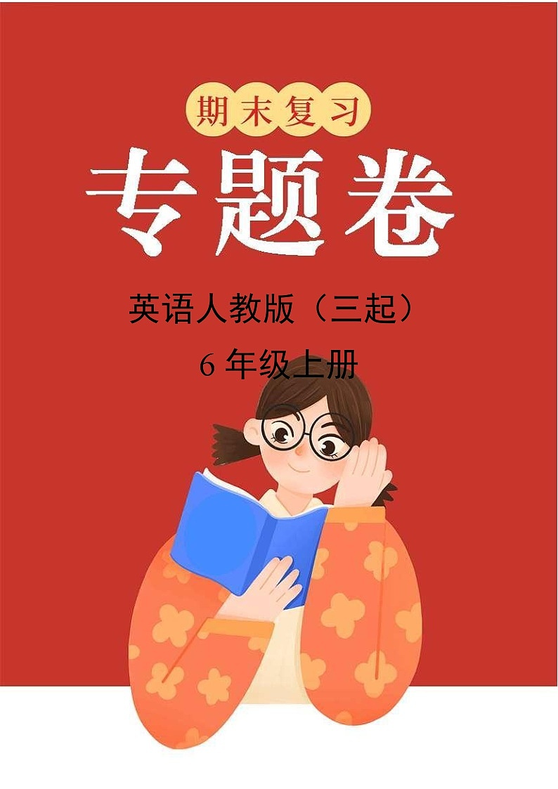 英语人教版（三起）6年级上册期末复习专题卷03情景交际第1页