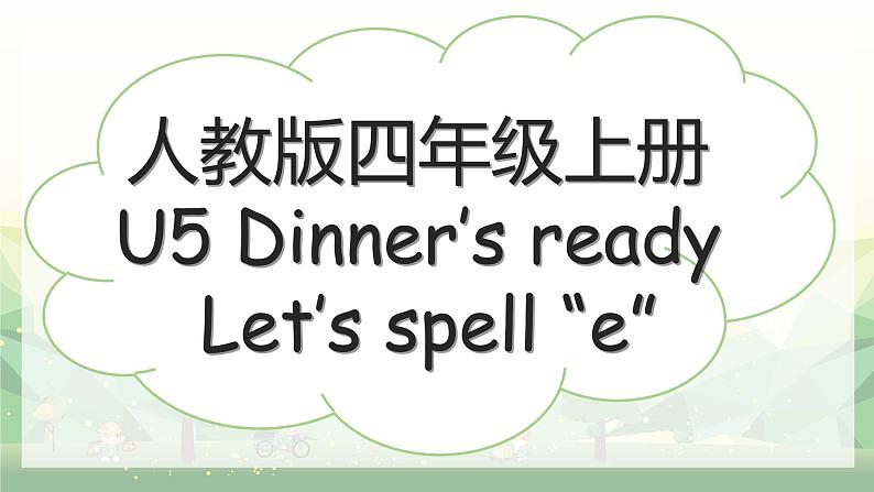 Unit 5 Dinner’s ready Part A（四上）课件第1页