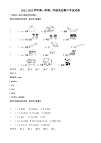 2022-2023学年广东省江门市蓬江区荷塘雨露学校粤人版三年级上册期中测试英语试卷（含听力音频）（解析版）