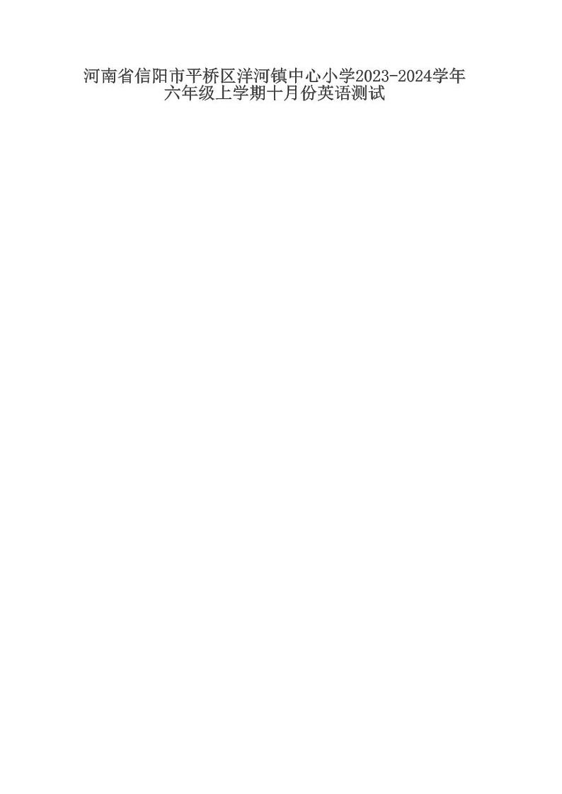 河南省信阳市平桥区洋河镇中心小学2023-2024学年六年级上学期十月份英语测试第1页
