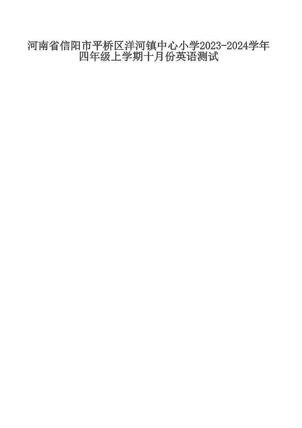 河南省信阳市平桥区洋河镇中心小学2023-2024学年四年级上学期十月份英语测试01