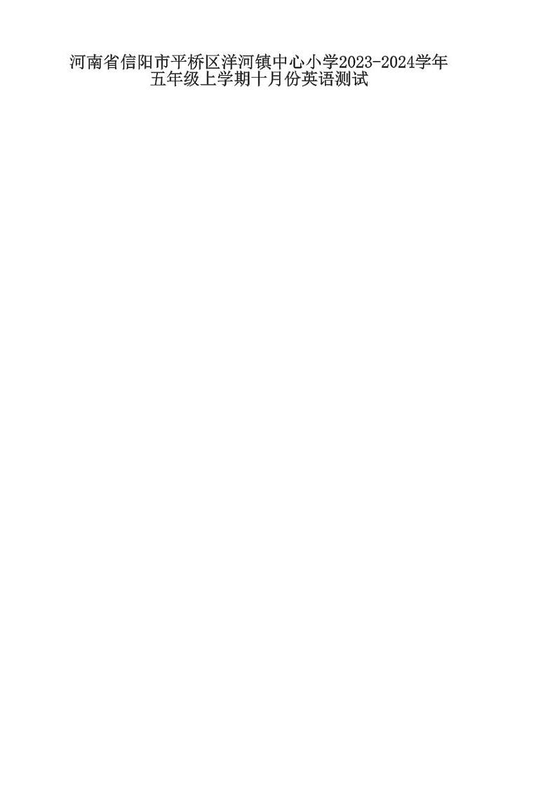 河南省信阳市平桥区洋河镇中心小学2023-2024学年五年级上学期十月份英语测试01
