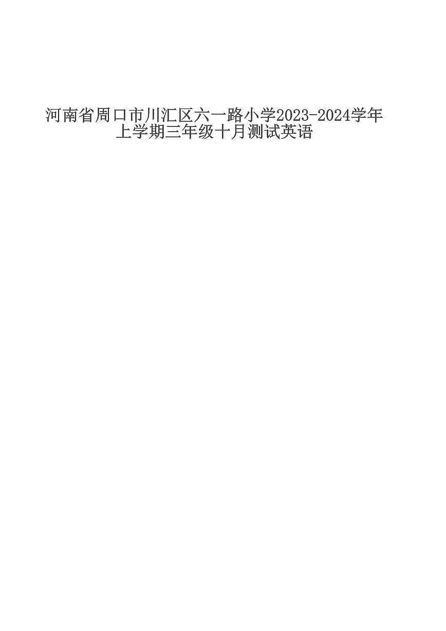 河南省周口市川汇区六一路小学2023-2024学年上学期三年级十月测试英语第1页