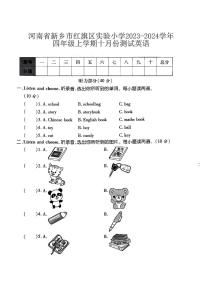 河南省新乡市红旗区实验小学2023-2024学年四年级上学期十月份测试英语