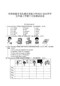 河南省新乡市红旗区实验小学2023-2024学年五年级上学期十月份测试英语