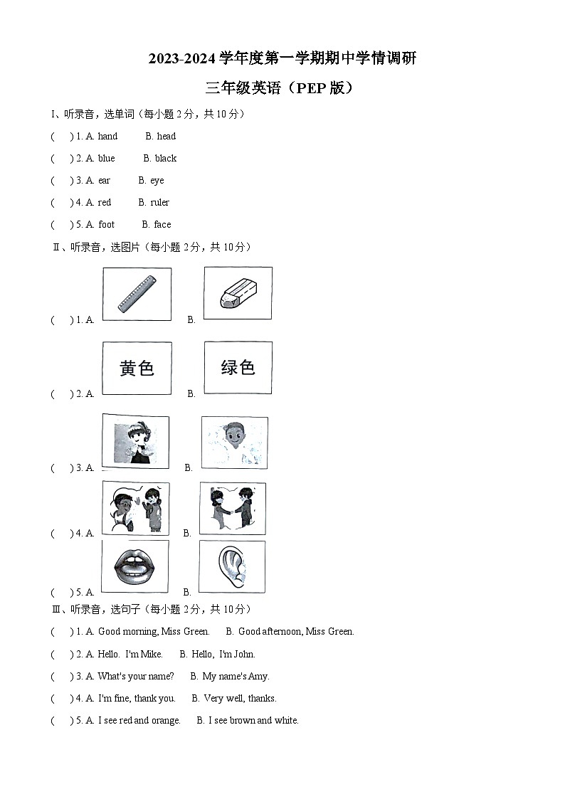 2023-2024学年广东省汕尾市陆丰市人教PEP版三年级上册期中学情调研英语试卷（解析版）01