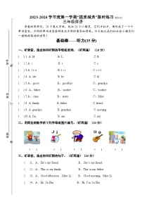 江苏省淮安市洪泽区四校2023-2024学年三年级上学期期中“提质减负”限时练习英语试卷