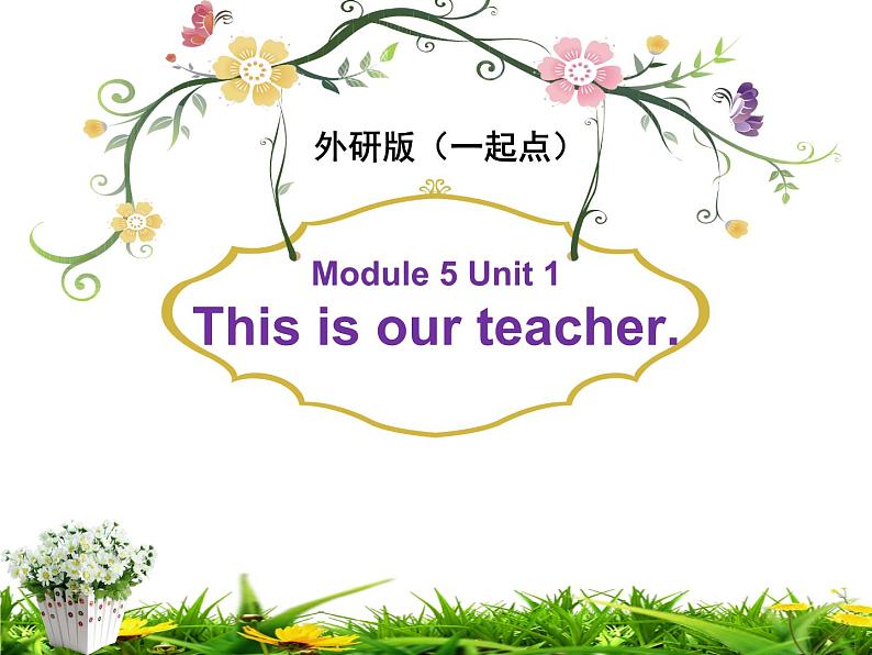 外研版（一起）一年级英语上册Module 5 Unit 1 This is our teacher 课件01