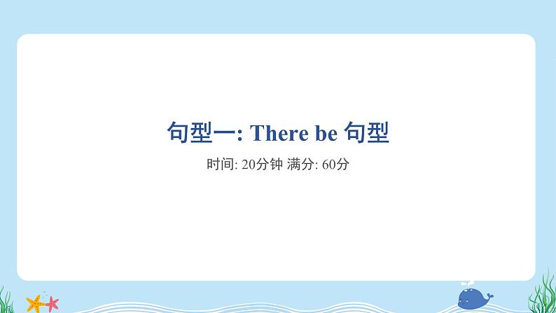 句型一：There be 句型第1页