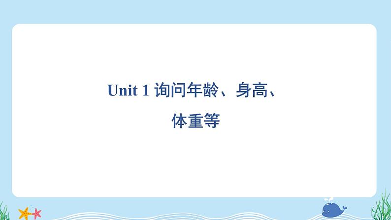 Unit 1 询问年龄、身高、体重等第1页