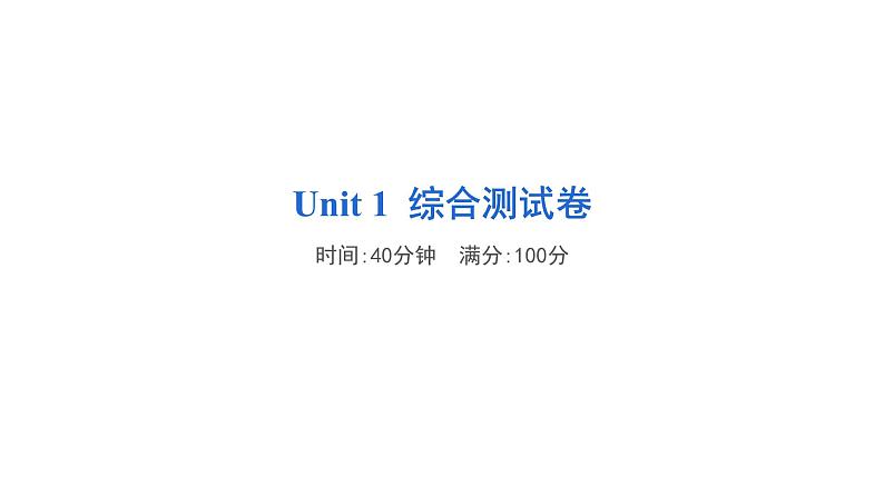 Unit 1 综合测试卷（二）(含听力及听力材料）---人教PEP版英语六年级下册01