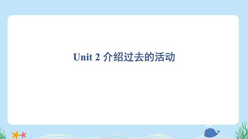 Unit 2 介绍过去的活动第1页