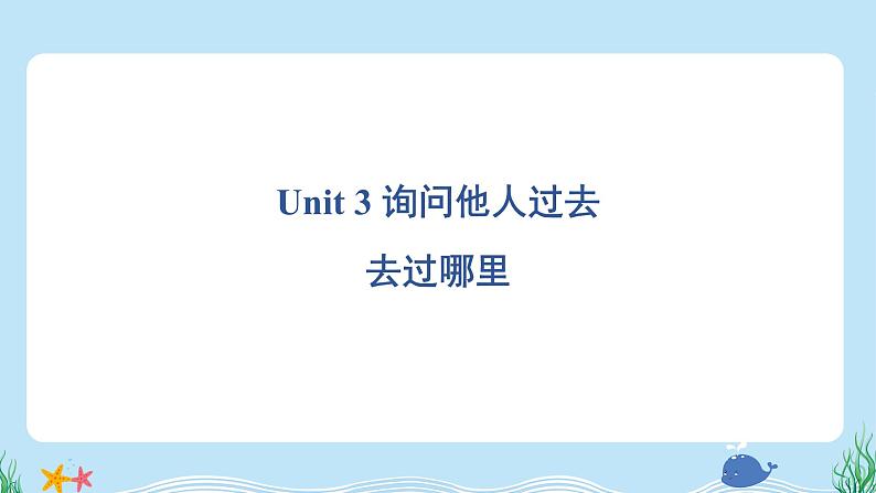 Unit 3 询问他人过去去过哪里第1页