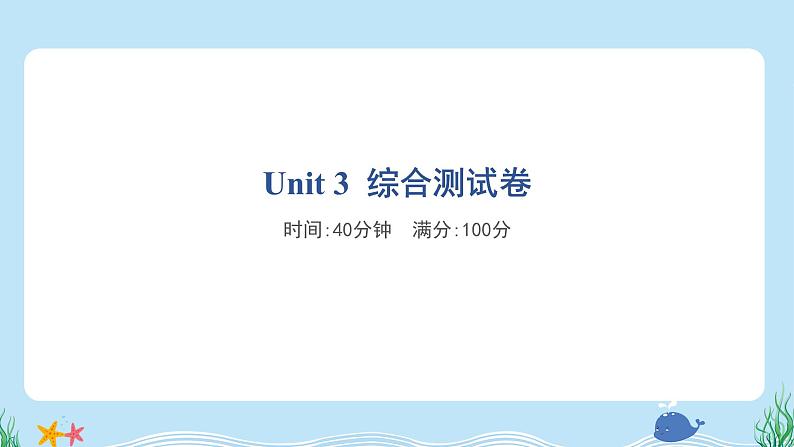 Unit 3 综合测试卷第1页